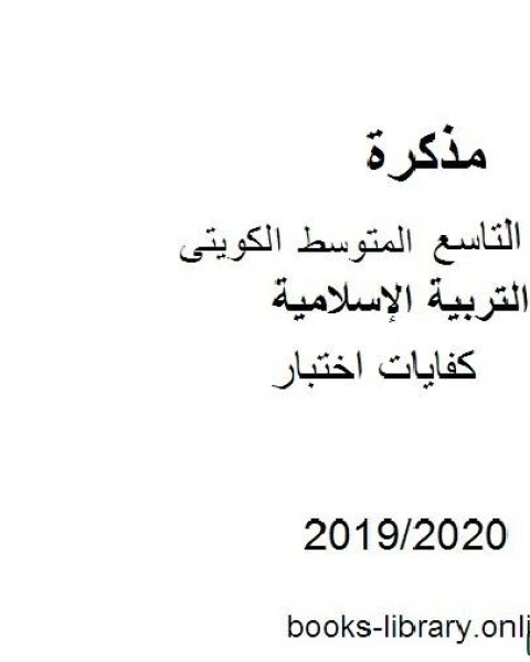 كفايات اختبار 2019 2020 م في مادة التربية الإسلامية للصف التاسع للفصل الأول وفق المنهاج الكويتي الحديث