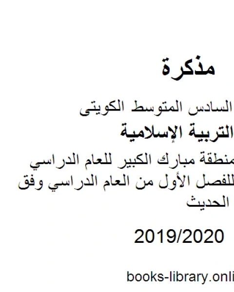 نموذج الإجابة في منطقة العاصمة للعام الدراسي للصف السادس للفصل الأول من العام الدراسي وفق المنهاج الكويتي الحديث