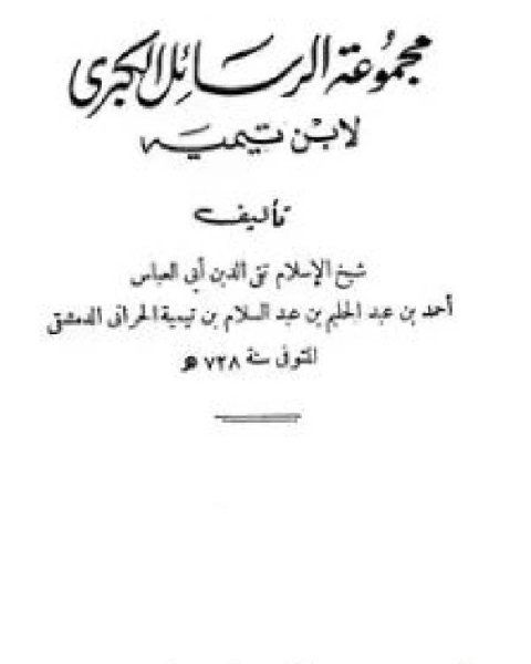 كتاب مجموعة الرسائل الكبرى لـ ابو العباس احمد بن عبد الحليم بن عبد السلام بن تيمية الحراني