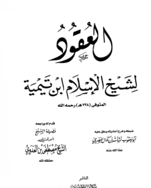 كتاب العقود ت المصري لـ ابو العباس احمد بن عبد الحليم بن عبد السلام بن تيمية الحراني