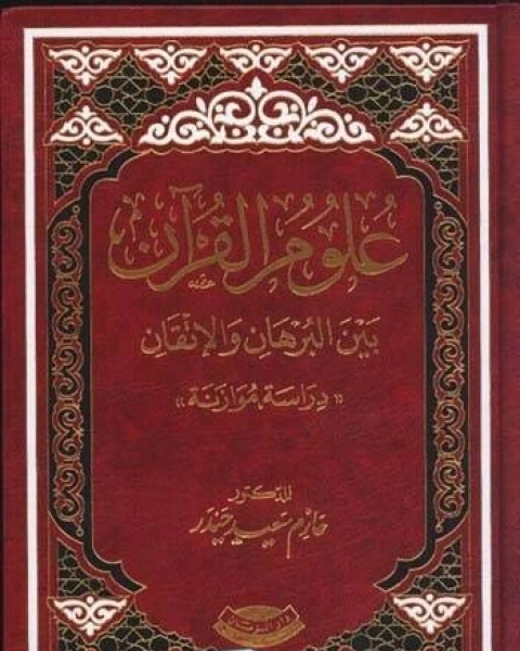 كتاب علوم القرآن بين البرهان والإتقان دراسة مقارنة لـ هند رستم محمد على شعبان