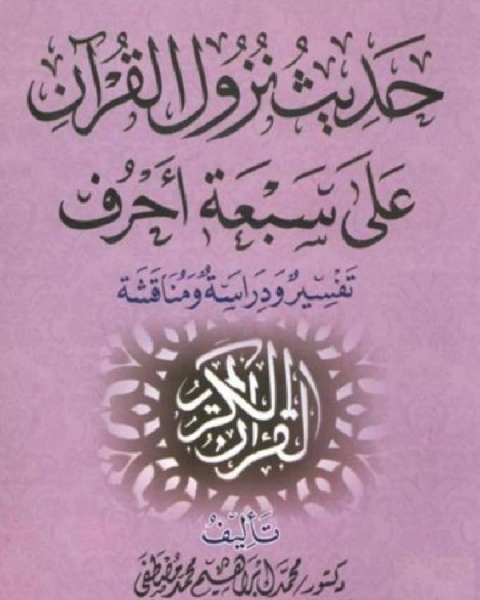كتاب حديث نزول القرآن على سبعة أحرف تفسير ودراسة ومناقشة لـ عبادة عبد الرحمن كحيلة