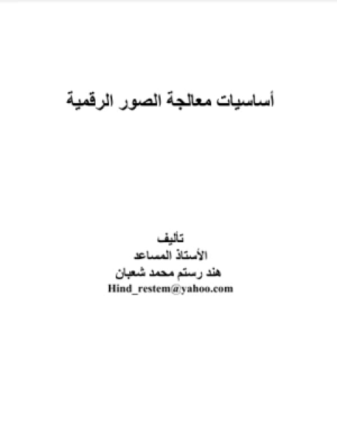 كتاب أساسيات معالجة الصورة الرقمية لـ احمد بن عبدالله الباتلي