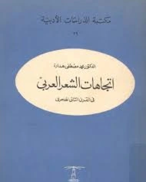 إتجاهات الشعر العربي في القرن الثاني الهجري