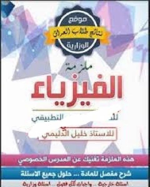 كتاب الفيزياء للصف السادس العلمي التطبيقي العراق لـ محمد جمال باروت