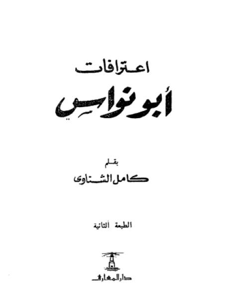 كتاب اعترافات أبو نواس لـ عبدالله بن عيسى الاحمدي