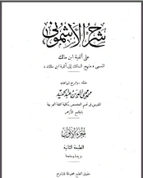 كتاب شرح الأشموني على ألفية مالك المسمى منهج السالك إلى ألفية ابن مالك لـ علي نار