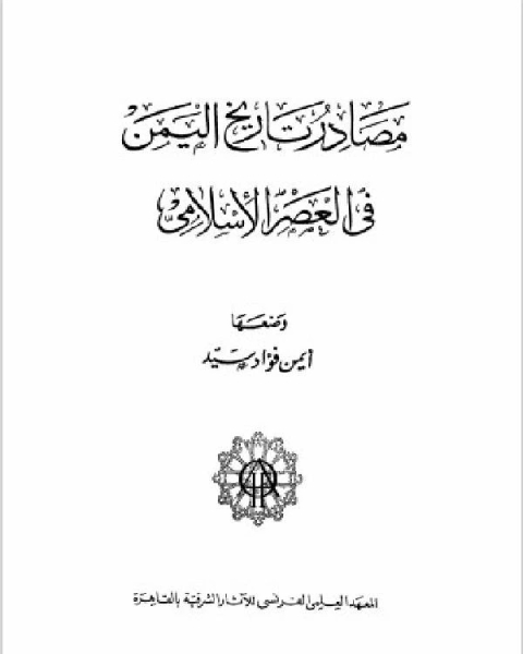 كتاب مصادر تاريخ اليمن في العصر الاسلامي لـ عبد العزيز الميمنى الراجكوتى
