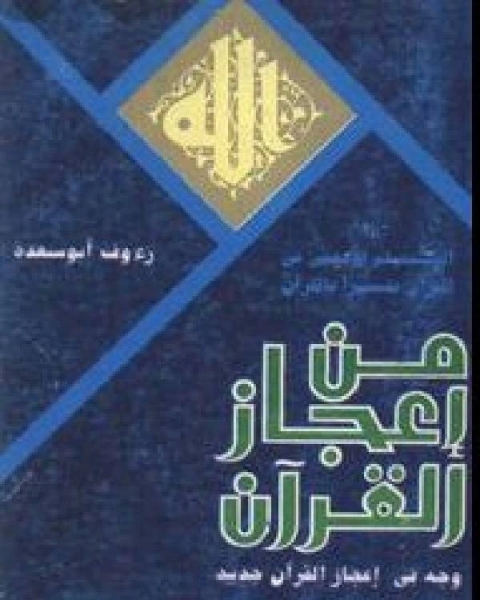 كتاب من إعجاز القرآن وجه في إعجاز القرآن جديد لـ حسين والي