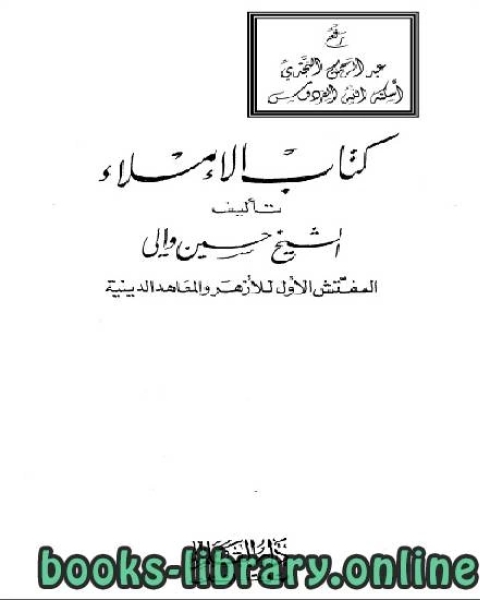 كتاب الإملاء نسخة مصورة لـ الحسن بن علي بن خلف البربهاري