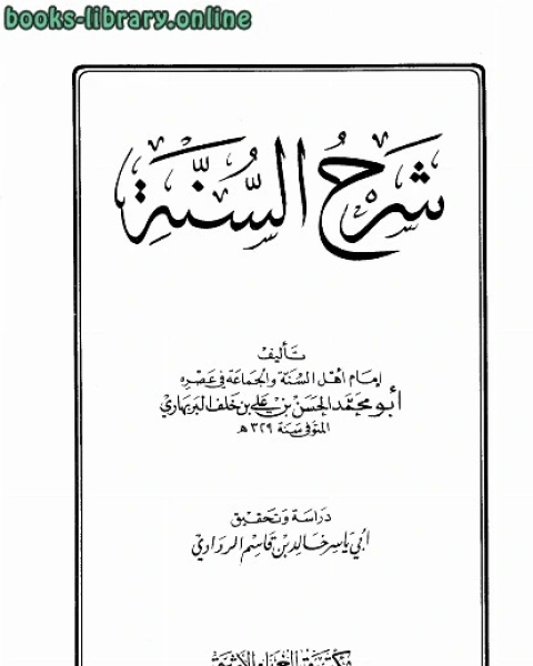 كتاب شرح السنة ت الردادي لـ محمد بن سعدان الضرير