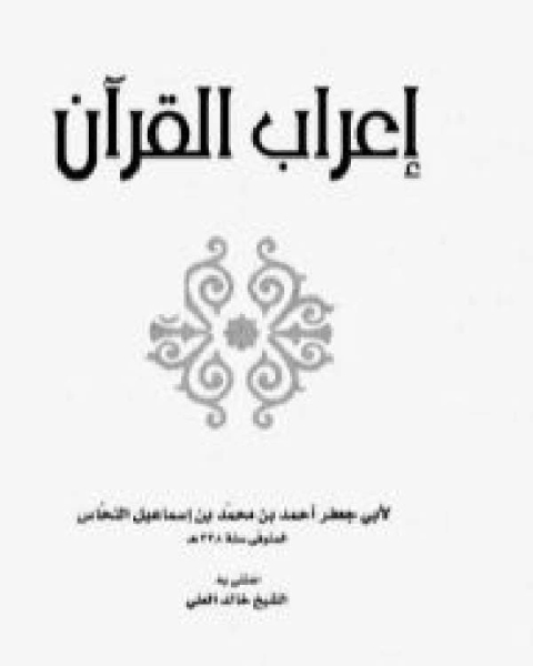 كتاب إعراب القرآن ط دار المعرفة لـ عبد الرحمن بن ابراهيم الفوزان واخرون