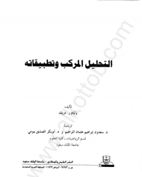 كتاب مرجع التحليل المركب وتطبيقاته لـ احمد صبري زايد