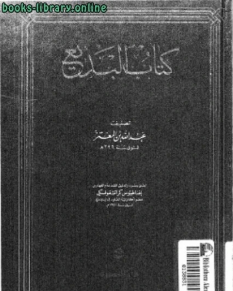 كتاب البديع لـ ابن علان ، محمد علي بن محمد علان