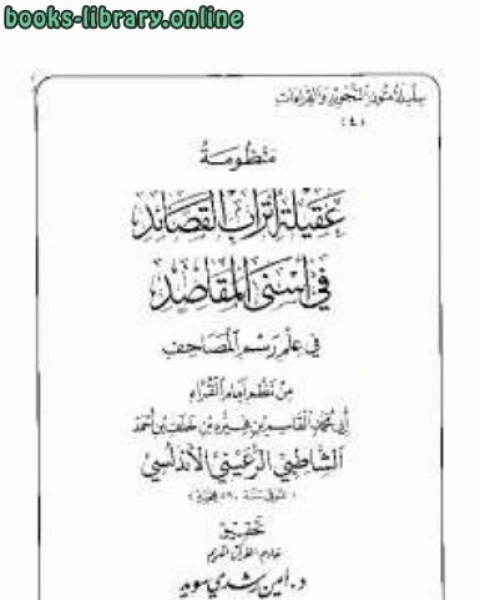 كتاب عقيلة أتراب القصائد في أسنى المقاصد في علم رسم المصاحف لـ د علاء بشير