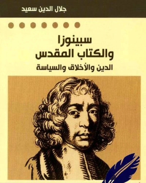 كتاب سبينوزا والكتاب المقدّس الدين والأخلاق والسياسة لـ محمد الخضرى