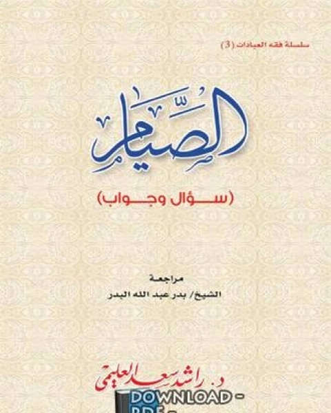 كتاب الصيام سؤال وجواب لـ راشد سعد العليمي