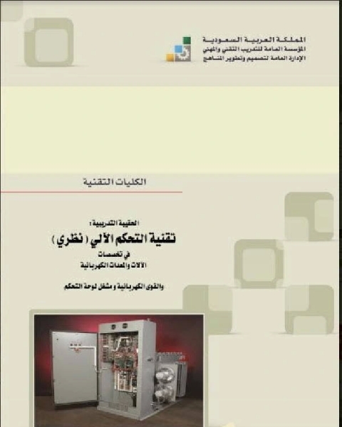 تحميل كتاب تقنية التحكم الآلي ـ نظري pdf محمد عثمان الخشت