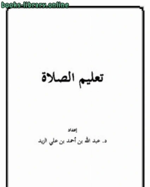 كتاب تعليم الصلاة لـ عمر عبد العزيز عمر