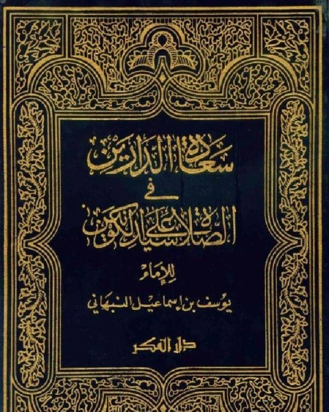 كتاب سعادة الدارين في الصلاة على سيد الكونين لـ ابو سعيد السيرافي