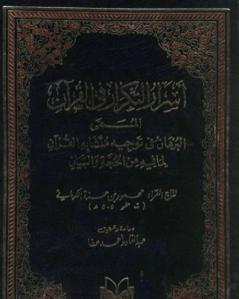 كتاب أسرار التكرار في القرآن البرهان في توجيه متشابه القرآن لـ عادل صادق