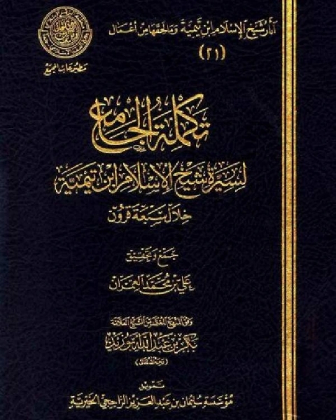 كتاب تكملة الجامع لسيرة شيخ الإسلام ابن تيمية خلال سبعة قرون لـ صبري الدمرداش