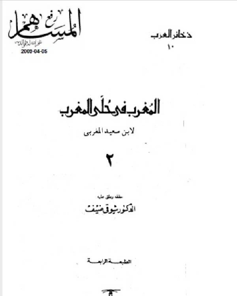 كتاب المغرب في حلى المغرب الجزء الثاني لـ ميكانيكا انتاج 174 ميك ، منهج السعودية