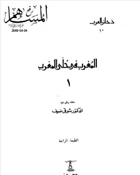 كتاب المغرب في حلى المغرب الجزء الاول لـ محمد نور الدين عبد المنعم