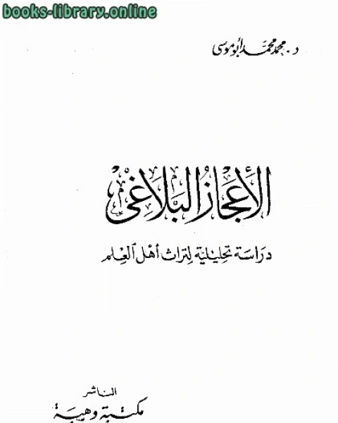 كتاب الاعجاز البلاغي دراسة تحليلية لتراث أهل العلم لـ د.محمد محمد ابو موسى