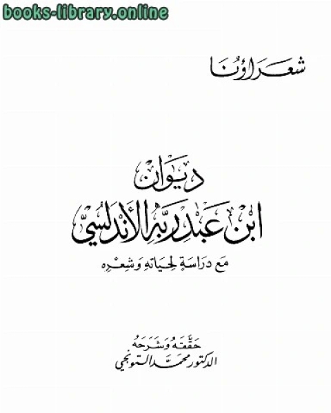 تحميل كتاب ديوان مع دراسة لحياته وشعره pdf فوزي عبده