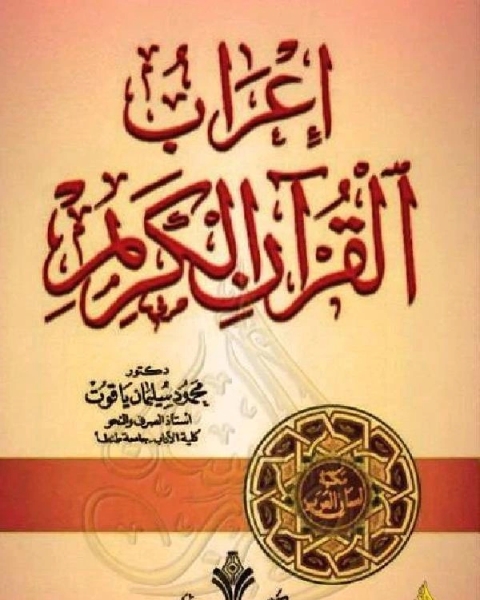 كتاب المعجم الوجيز هيروغليفي عربي لـ سامح مقار