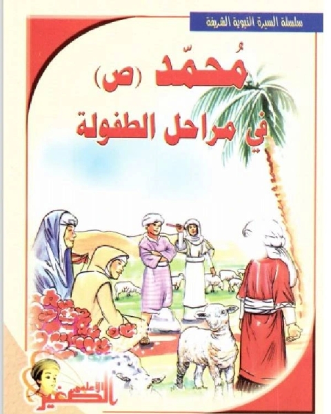 كتاب محمد ص فى مراحل الطفولة لـ صالح زيادنة