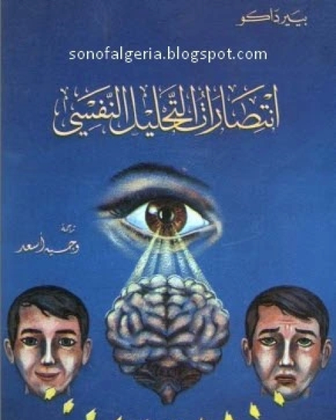 كتاب انتصارات التحليل النفسي لـ فراس عبدالنبي الزبيدي