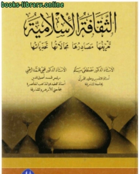 كتاب الثقافة الإسلامية تعريفها مصادرها مجالاتها تحدياتها لـ فراس عبدالنبي الزبيدي