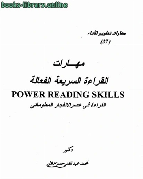 تحميل كتاب مهارات القراءة السريعة الفعالة القراءة في عصر الإنفجار المعلوماتي pdf برام ستوكر