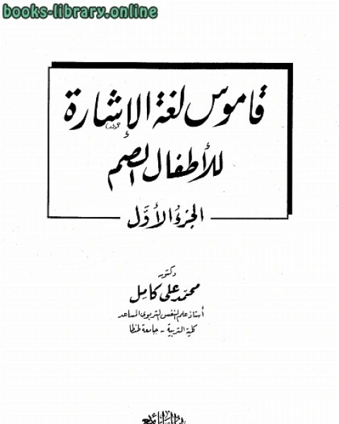 كتاب قاموس لغة الإشارة للأطفال الصم لـ محمد علي كامل