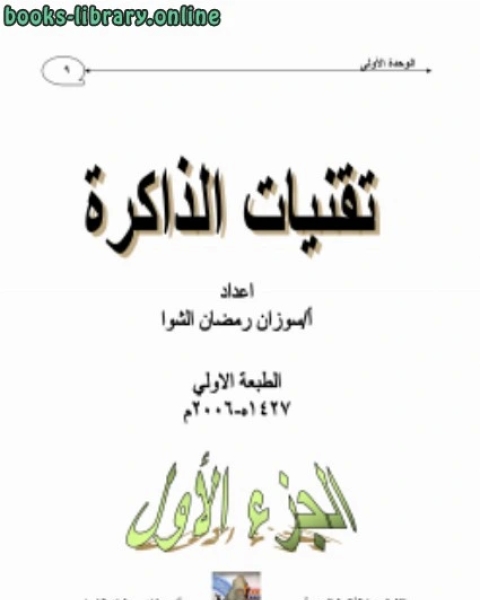 كتاب تقنيات الذاكرة الجزء الأول لـ احمد بن فارس بن زكريا ابو الحسين