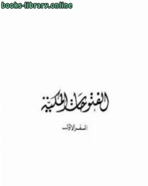 كتاب الفتوحات المكية كاملة لـ ابو الفضل الميداني