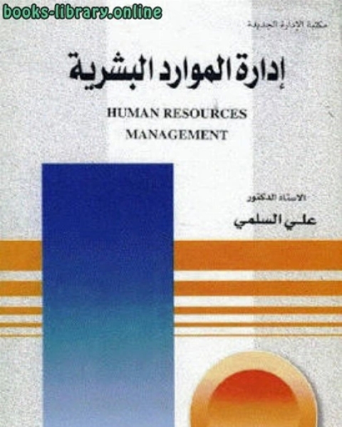 كتاب إدارة الموارد البشرية لـ إيكهارت تول