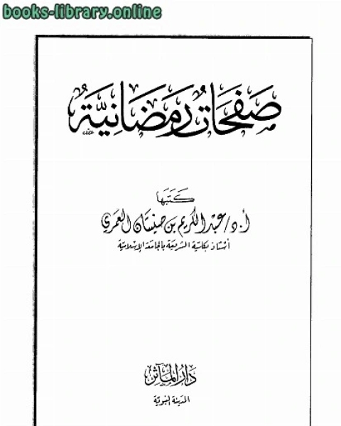 كتاب صفحات رمضانية لـ ابراهيم محمد