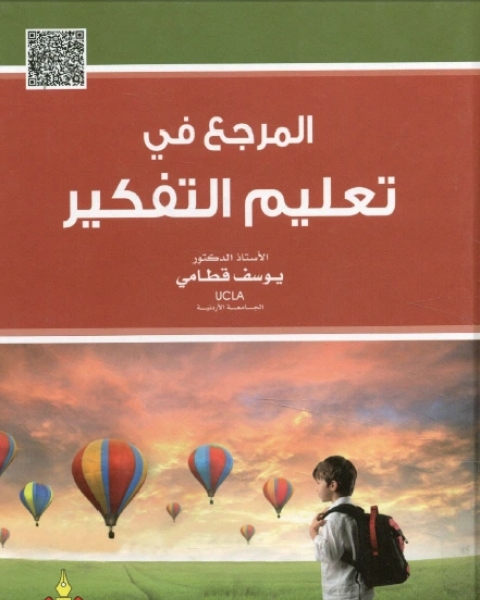 كتاب المرجع في تعليم التفكير لـ صالح بن حسين العايد