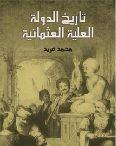 كتاب تاريخ الدولة العلية العثمانية ت مؤسسة هنداوي لـ ابن ماجة