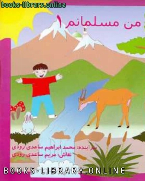 كتاب من مسلمانم مجموعه کودک مسلمان لـ محمد بن سعيد القحطاني