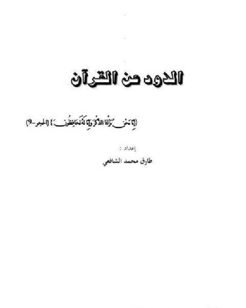 كتاب الذود عن القرآن لـ المنجي بن عثمان بن اسعد التنوخي زين الدين