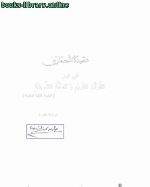 كتاب عقيدة النصارى بين القرآن و السنة لـ د.محمد فؤاد البرازي
