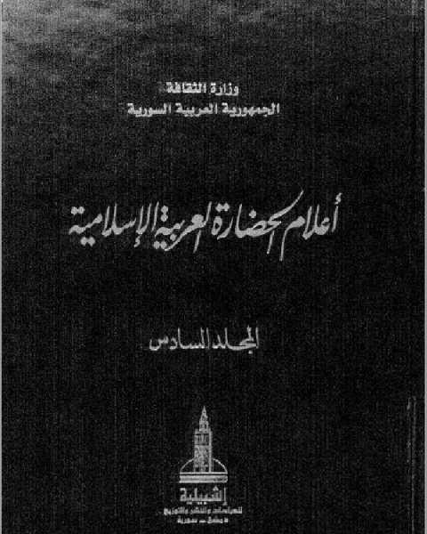 كتاب أعلام الحضارة العربية و الإسلامية المجلد السادس لـ د. محمد على احمد