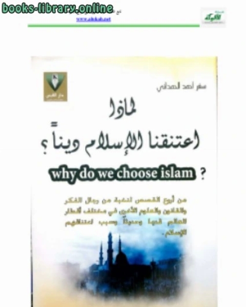 لماذا اعتنقنا الإسلام دينا ؟