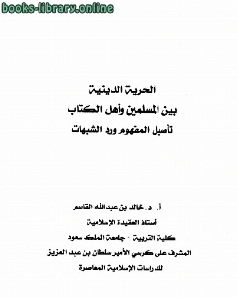 كتاب الحرية الدينية بين المسلمين وأهل ال تأصيل المفهوم ورد الشبهات لـ احمد بن حجر ال بوطامي