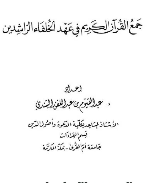 كتاب جمع القرآن الكريم في عهد الخلفاء الراشدين لـ محمد بن عيسى الترمذي ابو عيسى