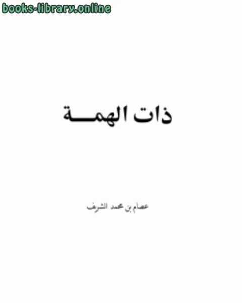 كتاب ذات الهمة لـ احمد بن يوسف القرماني